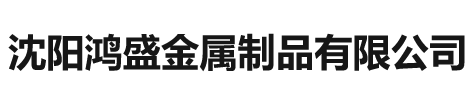 沈陽鴻盛金屬制品有限公司
